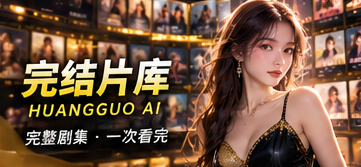 黄果AI全剧资料库主题视觉